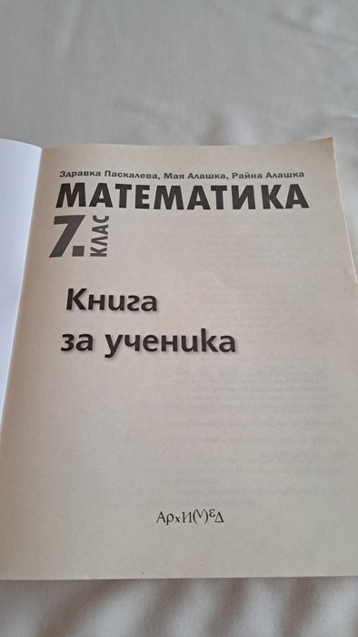 Книга за ученика Математика 7 клас