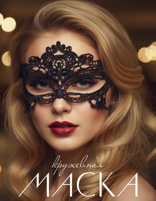 Элегантные карнавальные маски из гипюра,золотая и черная