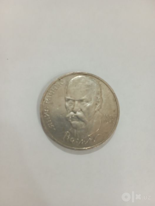 1 рубль Янис Райнис