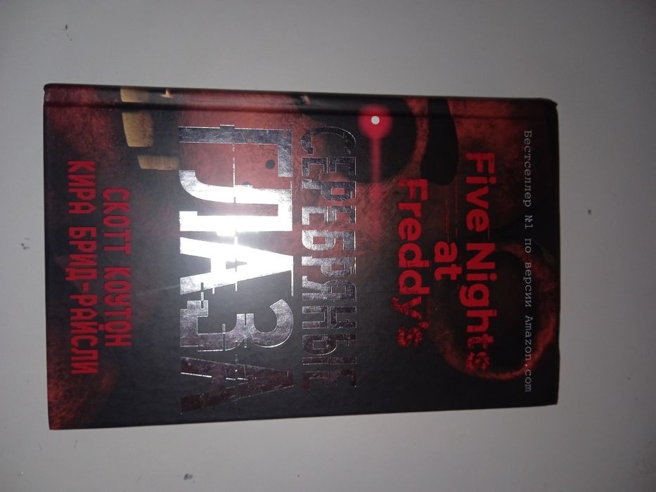 Продам книги и комикс Five Nights at Freddy's