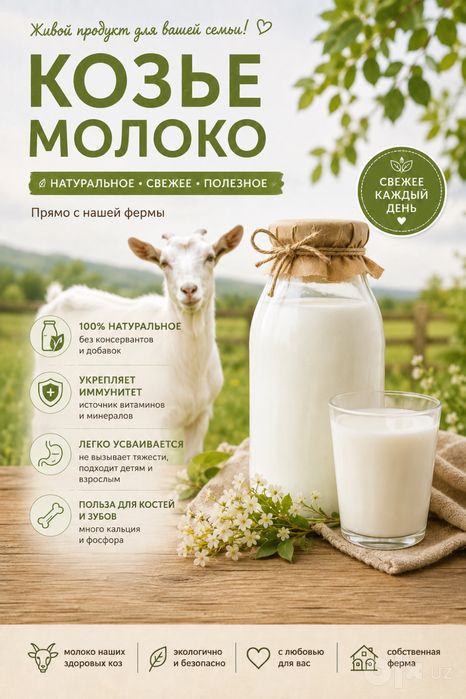 Козье молоко натуральное