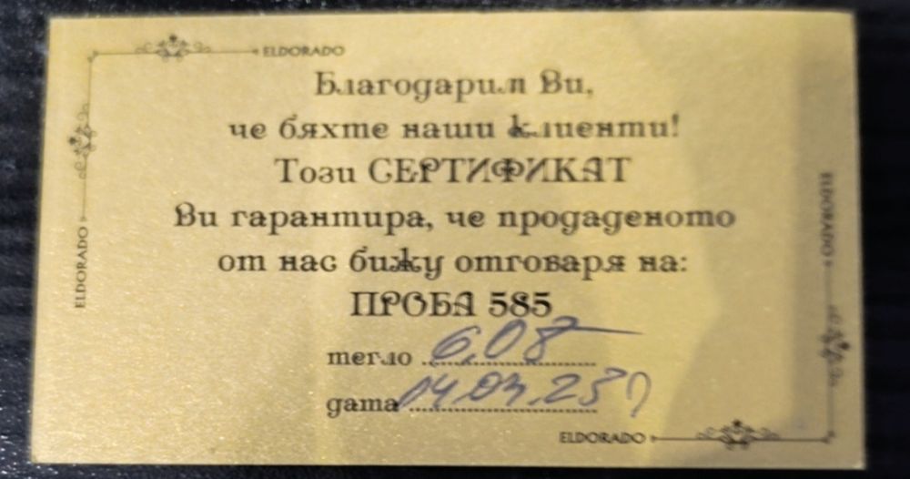 Златен синджир, Ланец