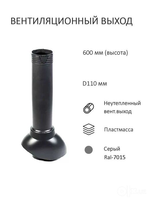 Кровельный аэратор для битумной кровли Серый D110 H-750