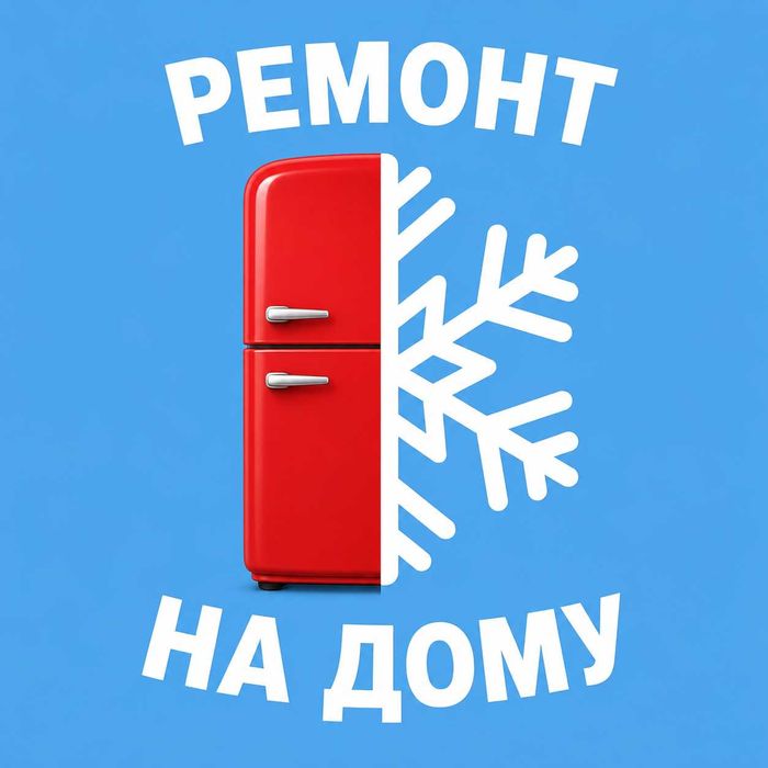 Ремонт холодильников с гарантией на дому
