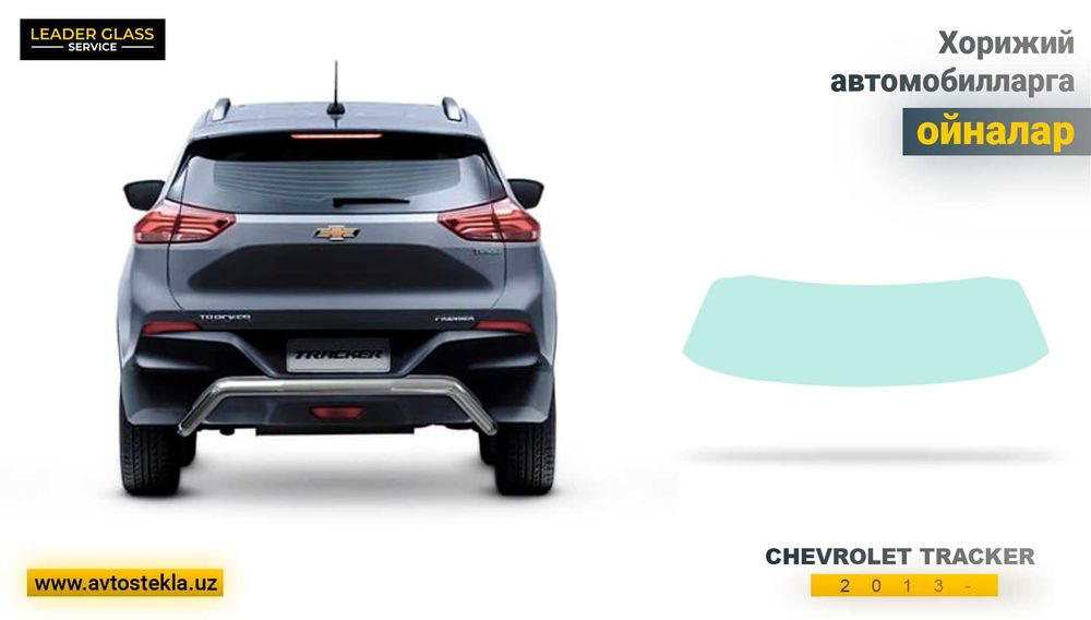 Автостекла (автоойна) Chevrolet Traсker 1 2013- orqa oyna