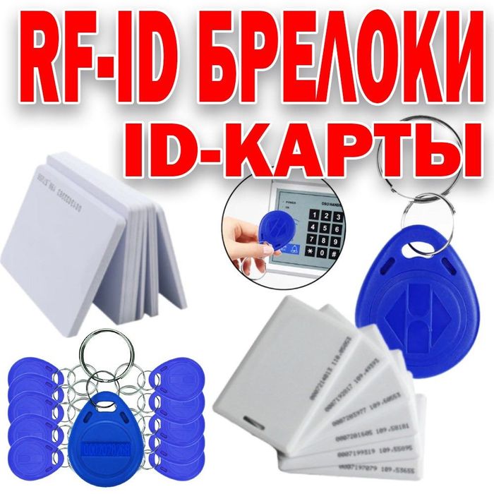 Идентификационные карты и брелоки, Карты и брелоки доступа