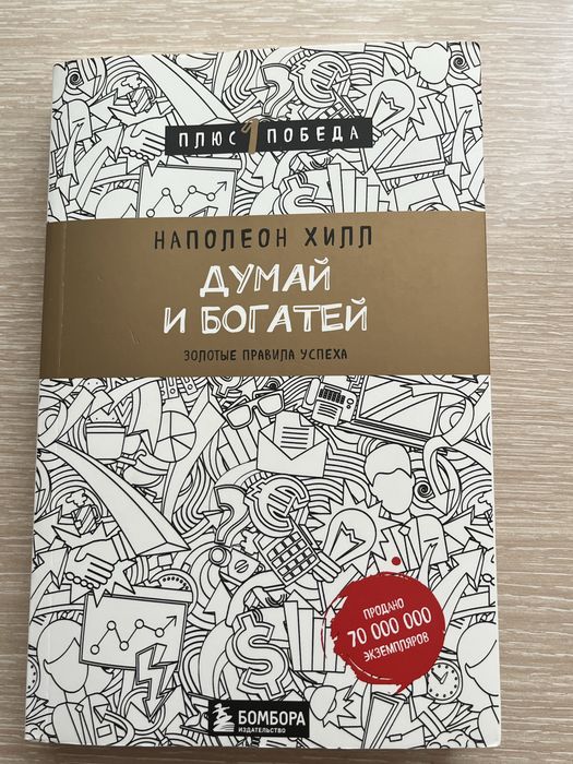Наполеон Хилл книга  «Думай и богатей»