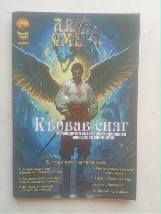 4 броя на списание „Алфа & Омега“