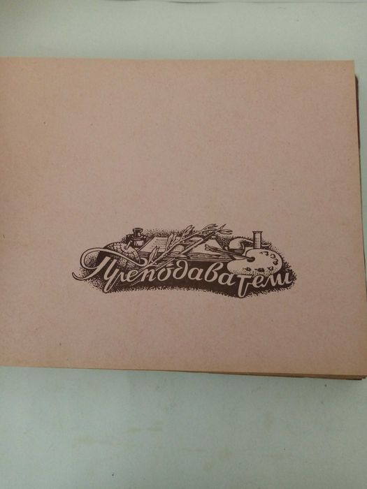 Стар албум на випуск 1950 г. от Пловдивския Институт "Тодор Самодумов"