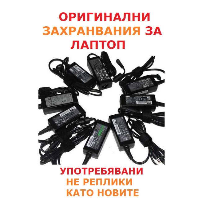 Зарядни за лаптоп, НЕ реплики като новите. Зарядно адаптер захранване