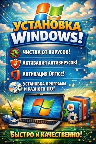 Готов помочь установить любые программ на ваш ПК