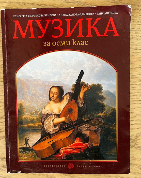 Учебници и помагала 4-ти/8-ми/9-ти/10-ти клас Бел/Изобразително/Музика