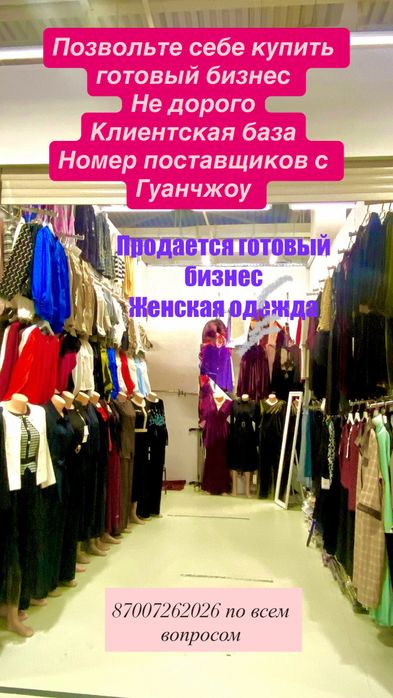 Готовый бизнес Астана