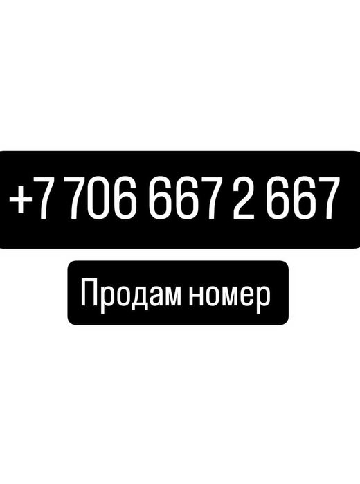 Продаю vip номер