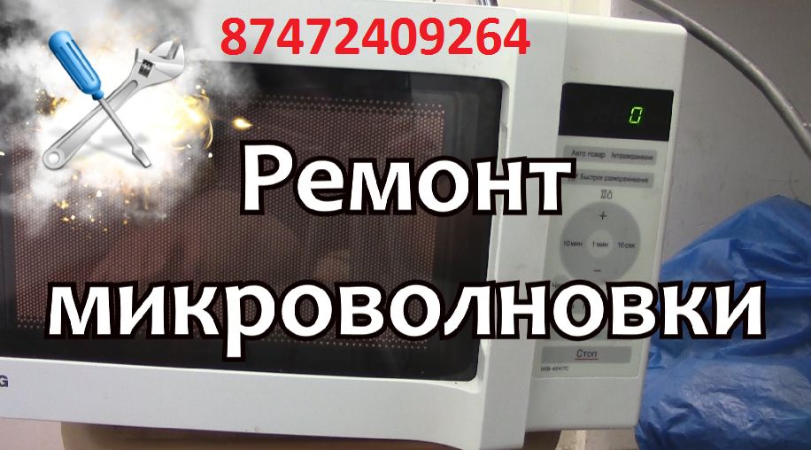 Ремонт микроволновок