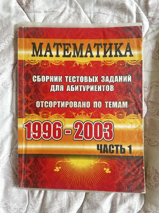 Сборники Тестов Лиетратура Математика Химия