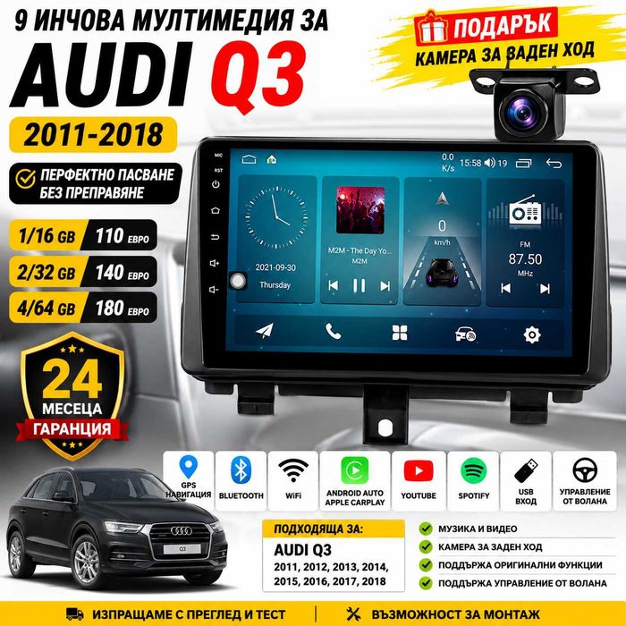 9 инчова мултимедия за Audi Q3 2011-2018 + Подарък камера AU05