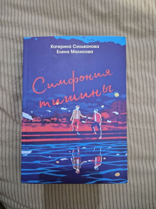 Книга "Симфония тишины"