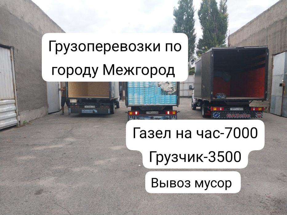 Грузоперевозки  газели грузчик