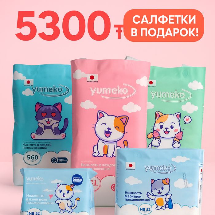 Подгузники Yumeko — отличное качество по доступной цене!