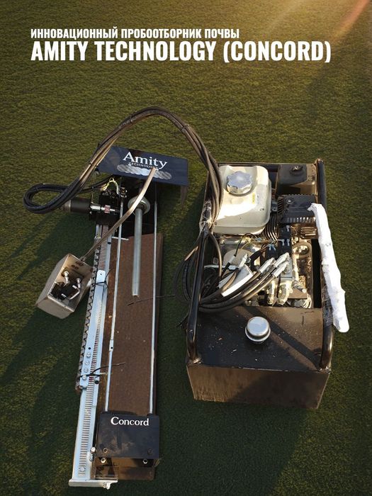 Автоматический пробоотборник почвы Amity Technology (Concord) – НОВЫЙ