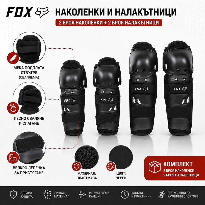 Комплект защитни протектори, Наколенки и налакътници, Сваляема подплата