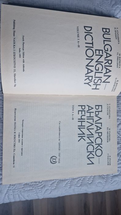 Речници българо-английски, българо-френски и немско-български