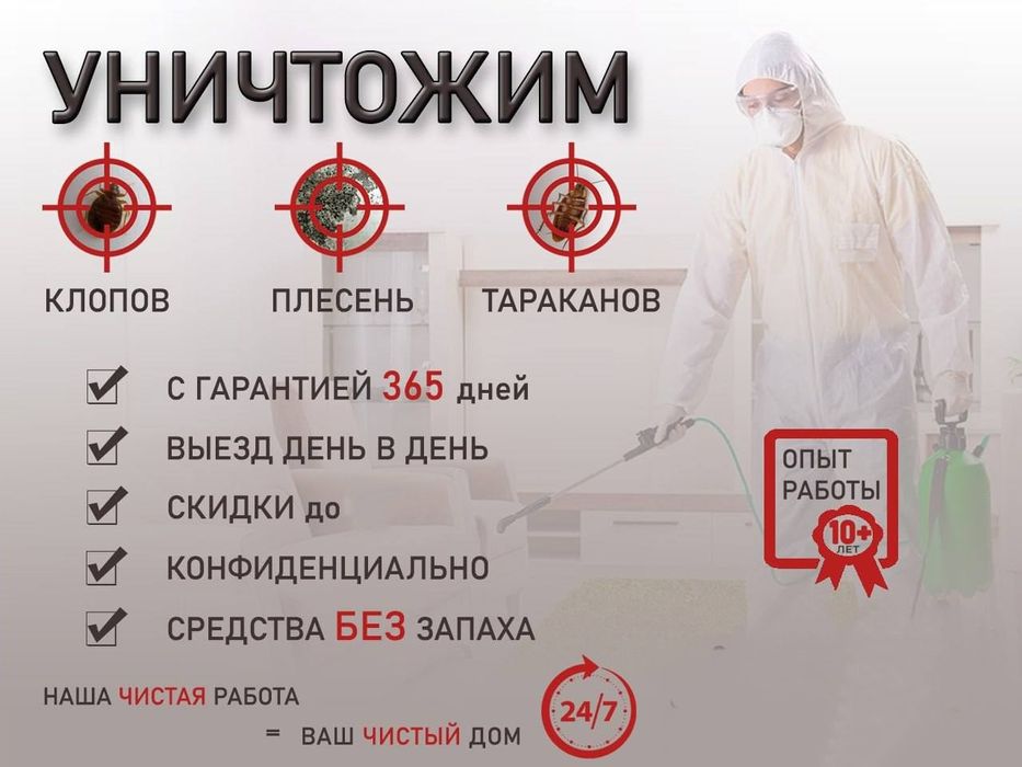 Дезинфекция от клопов. Уничтожение тараканов. Обработка | Dezinfeksiya