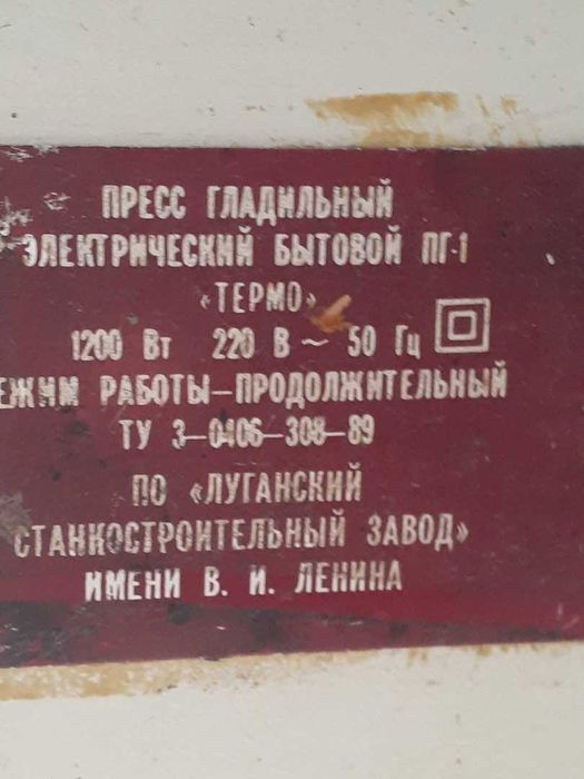 Бытовой гладильный пресс ТЕРМО ПГ-1