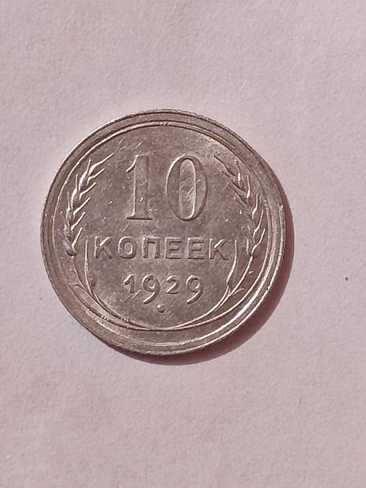 Монеты периода  СССР