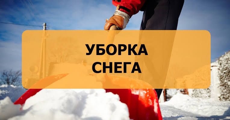 Уборка снега в ручную
