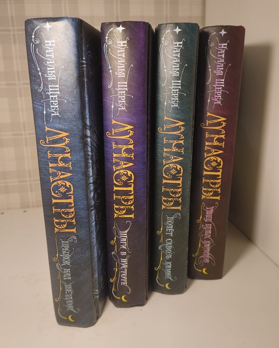 Серия книг "Лунастры" Наталья Щерба