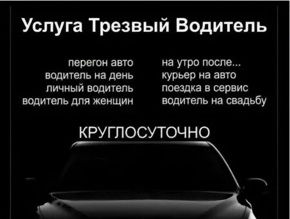 Услуга трезевый  водитель