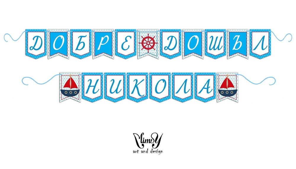 Банер/надпис украса за посрещане на бебе