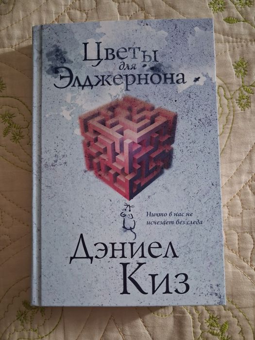 Цветы для Элджернона