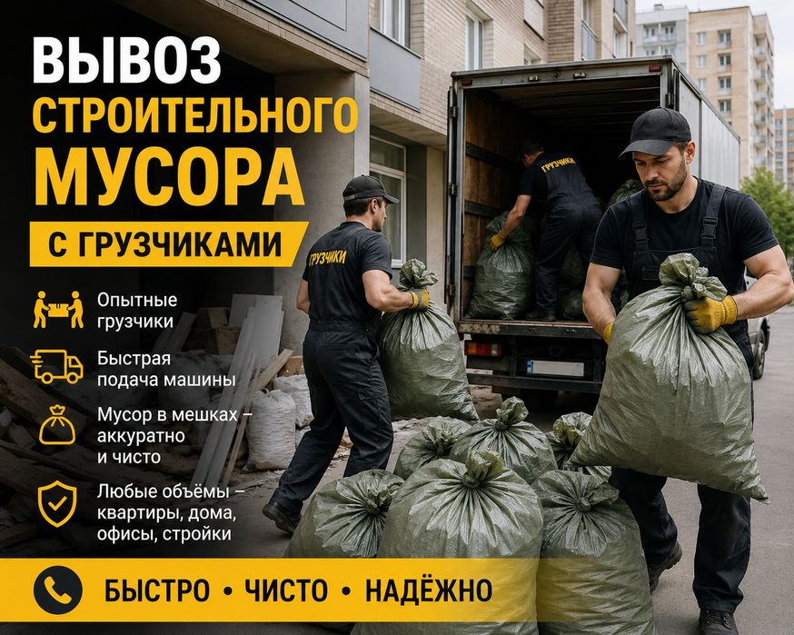 Мусор вывоз Грузчики