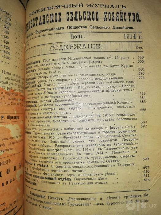 "Туркестанское сельское хозяйство" за I-VI 1.914г.