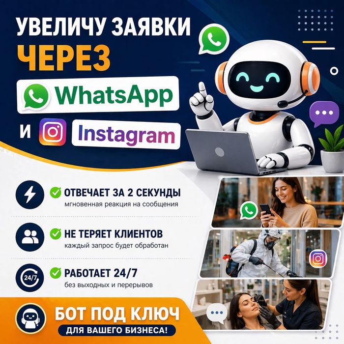 Чат бот для WhatsApp и Instagram настройка