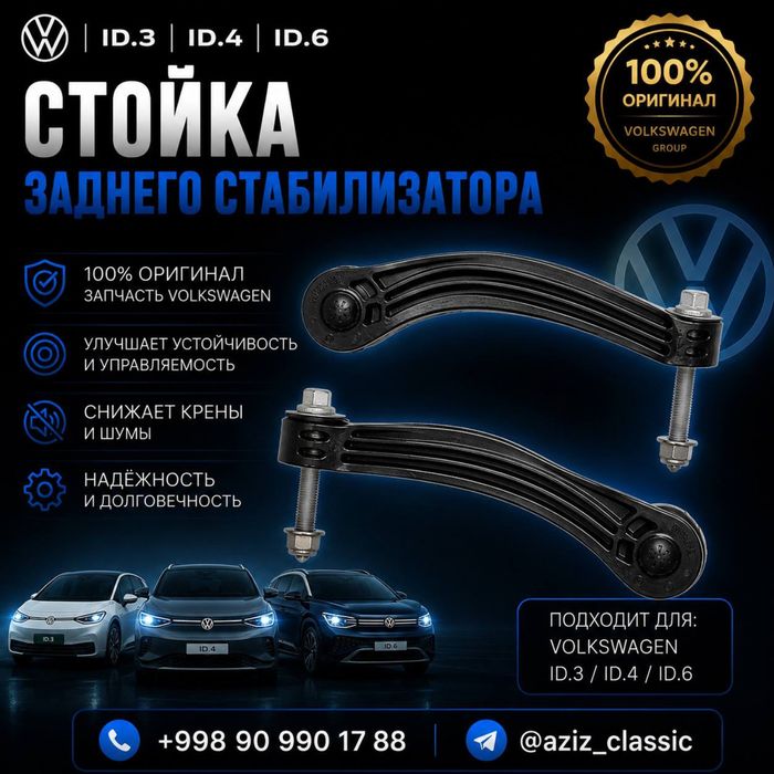 Стойка заднего стабилизатора Volkswagen ID.3 / ID.4 / ID.6