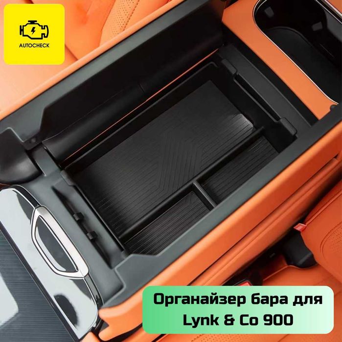 Органайзер бара для Lynk & Co 900 от «Autocheck.Shop»