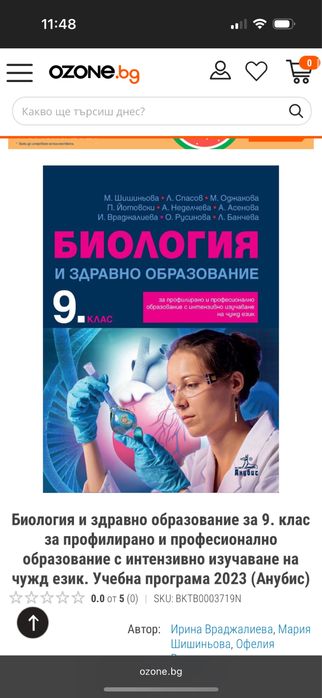 Учебник по Биология за 9 клас, Анубис