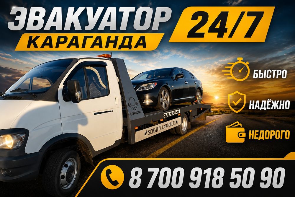 Эвакуатор Караганда 24/7