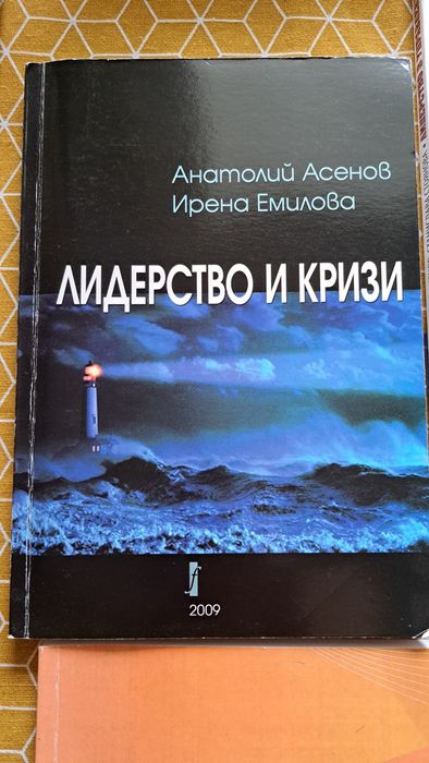 Учебници  за Стопанска академия Д.А.Ценов- по управление и бизнес, Анатолий Асенов
