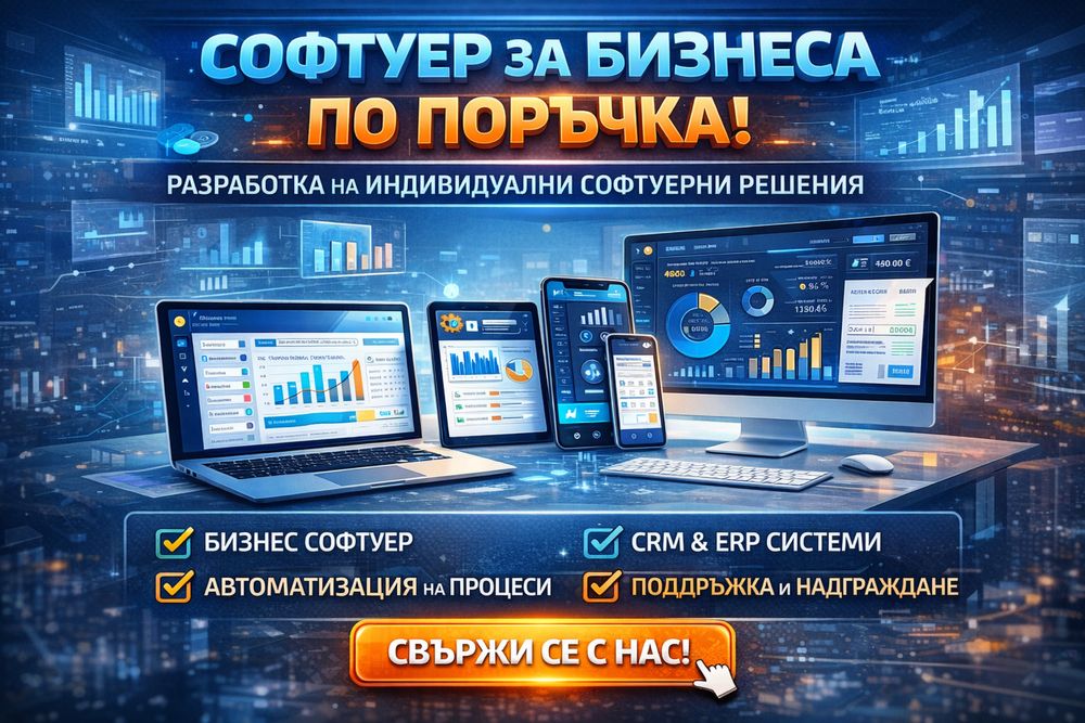 Софтуер за бизнеси