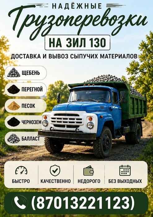 Доставка: Песок, Щебень, ПГС, Чернозем. Услуги ЗИЛ (самосвал)