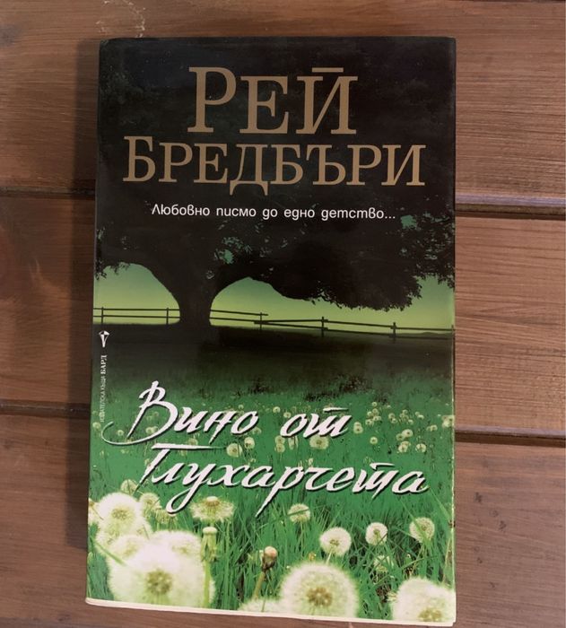 “Вино от глухарчета”-Рей Бредбъри