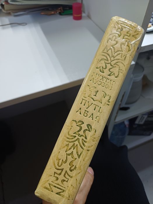 Книга "Путь Абая"