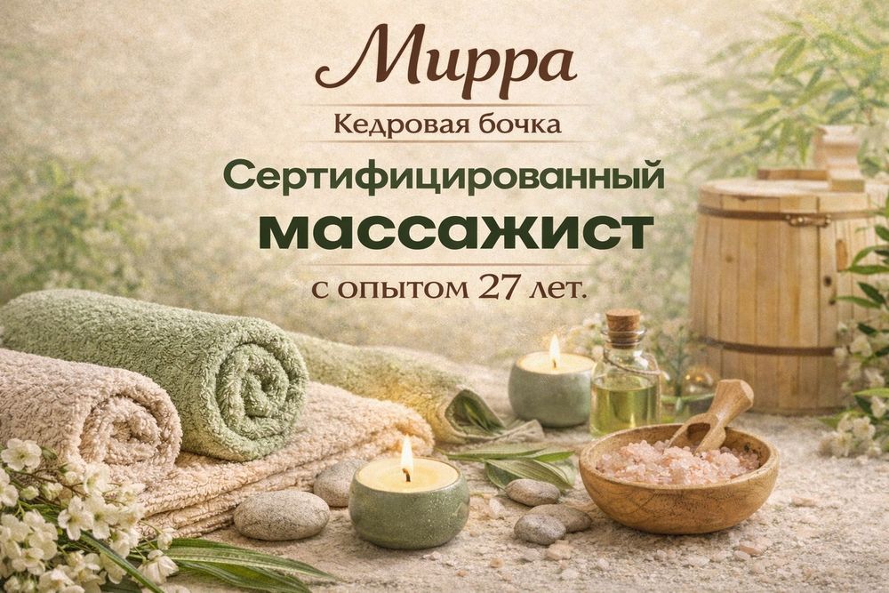 Массаж профессионально Фитобочка