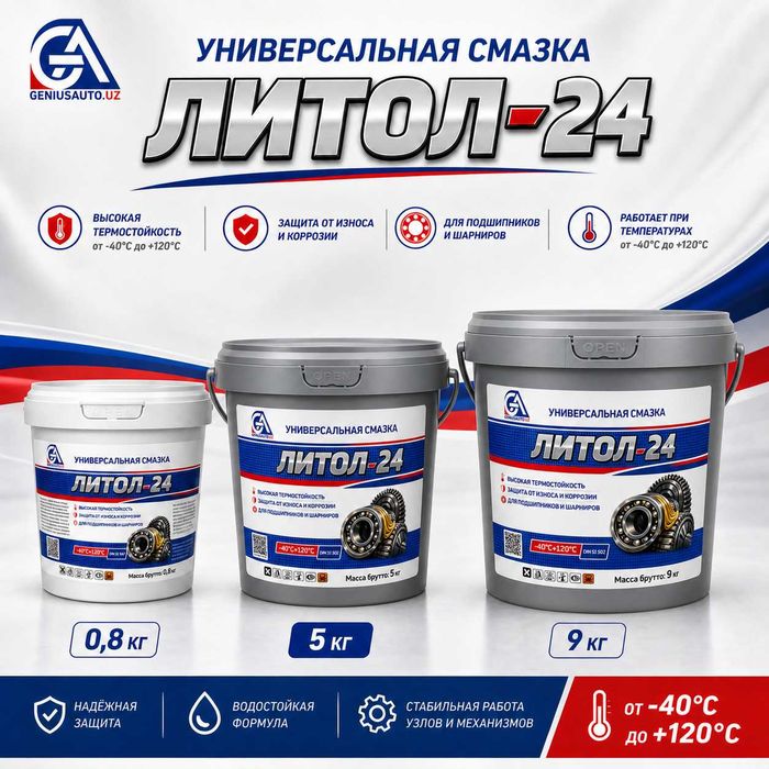 Литол-24 универсальная смазка, 0.8кг, 1кг, 5кг, 9кг оптом и в розницу