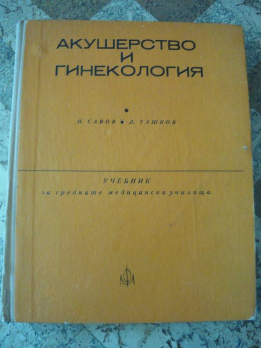 Акушерство и гинекология-П.Савов, Д.Ташков